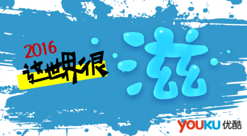 2016,這世界很滋:優(yōu)酷自頻道賦能內(nèi)容創(chuàng)業(yè)火爆全年