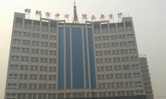 邯鄲市中心醫(yī)院永年分院