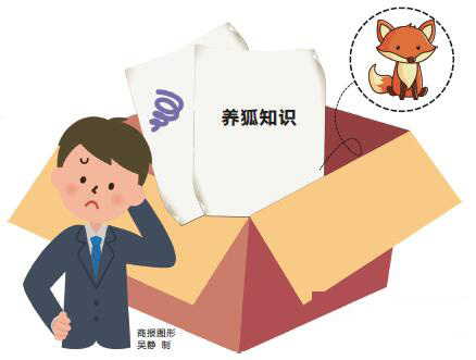 養(yǎng)狐知識 商報圖形 吳靜 制