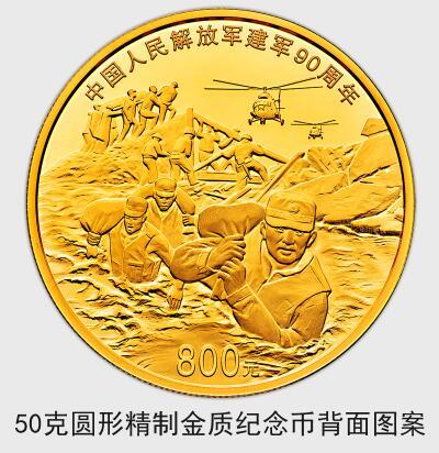 中國(guó)人民解放軍建軍90周年紀(jì)念幣7月31日起發(fā)行