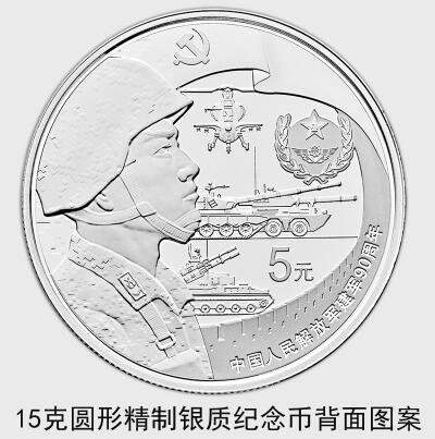 中國(guó)人民解放軍建軍90周年紀(jì)念幣7月31日起發(fā)行