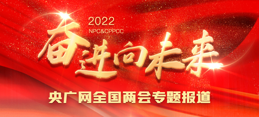 2022全國兩會