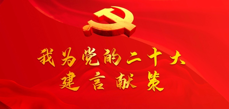 我為黨的二十大建言獻(xiàn)策