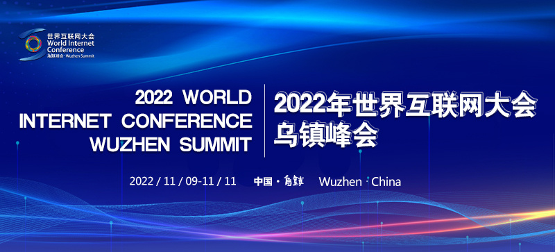 2022年世界互聯(lián)網(wǎng)大會(huì)烏鎮(zhèn)峰會(huì)