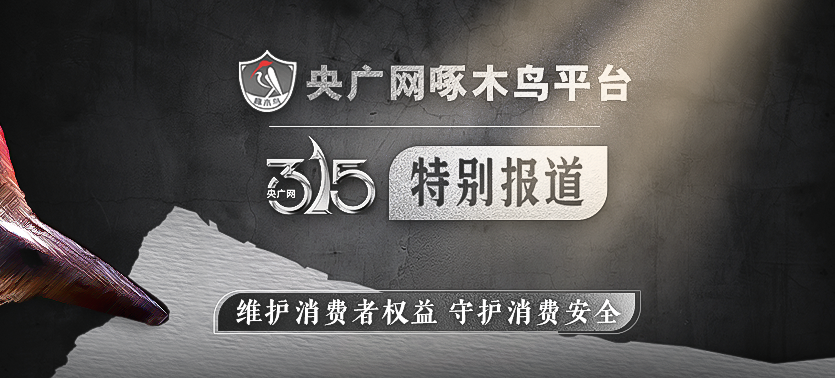 2023央廣網(wǎng)啄木鳥平臺(tái)3·15特別報(bào)道