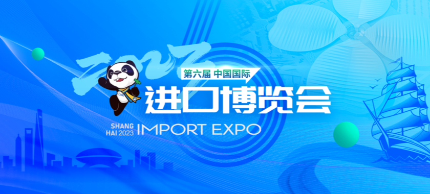 第六屆中國國際進(jìn)口博覽會(huì)