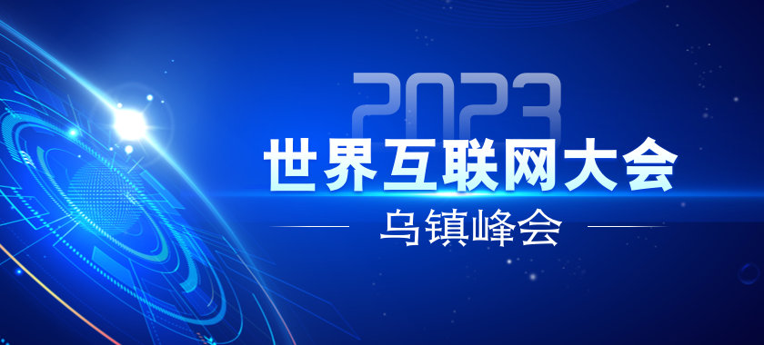 2023年世界互聯(lián)網(wǎng)大會(huì)烏鎮(zhèn)峰會(huì)