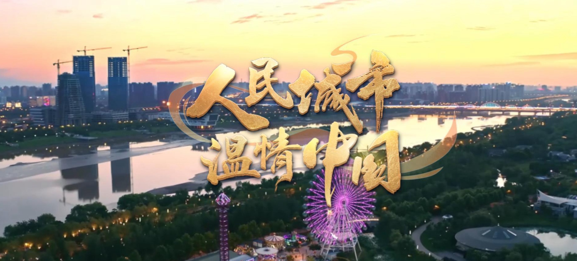 人民城市·溫情中國