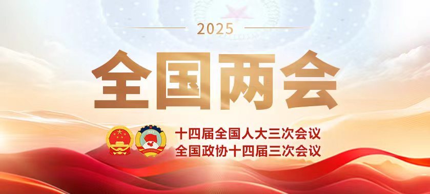 2025年全國(guó)兩會(huì)