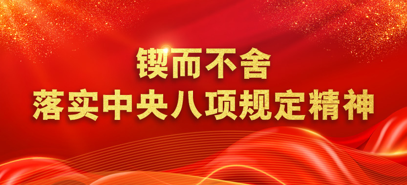 鍥而不舍落實(shí)中央八項(xiàng)規(guī)定精神