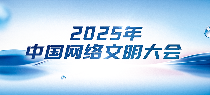 2025年中國(guó)網(wǎng)絡(luò)文明大會(huì)