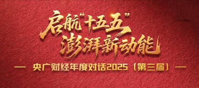 央廣財經(jīng)年度對話2025(第三屆)